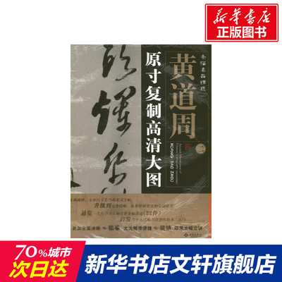 黄道周(2)原寸复制高清大图条幅名品精选朱百钢 著毛笔书法艺术红旗出版社新华文轩旗舰正版