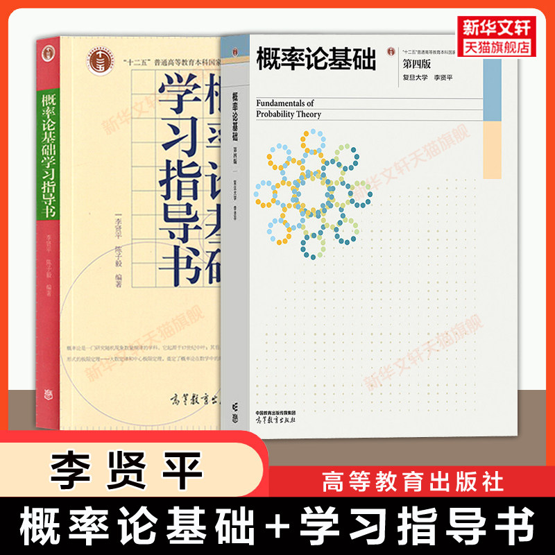 【官方正版】李贤平概率论基础第四版+学习指导书 复旦大学 高等教育出版社 数学教材习题考研9787040665109/9787040288902第三版