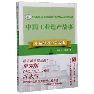 徐保安 刘佳欣 书籍 新华文轩 新华书店旗舰店文轩官网 正版 张裕酿酒公司故事 社 南京出版