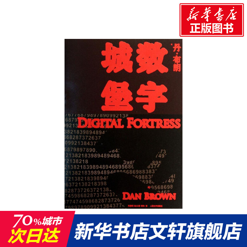 【新华书店】数字城堡 (美国)丹.布朗 著作 朱振武,赵永健,信艳 译者 恐怖悬疑推理犯罪小说看鬼故事畅销书籍排行榜 人民文学出版