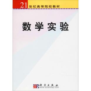 【新华文轩】数学实验 张国权 主编 正版书籍 新华书店旗舰店文轩官网 科学出版社