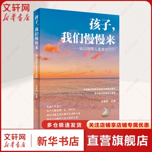 孩子,我们慢慢来——抽动障碍儿童家长必读 正版书籍 新华书店旗舰店文轩官网 人民卫生出版社