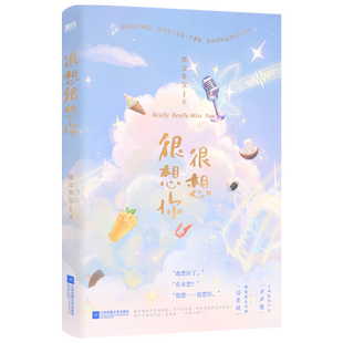 【新华文轩】很想很想你 墨宝非宝甜暖治愈之作 檀健次周也电视剧原著 青春言情小说畅销书正版磨铁