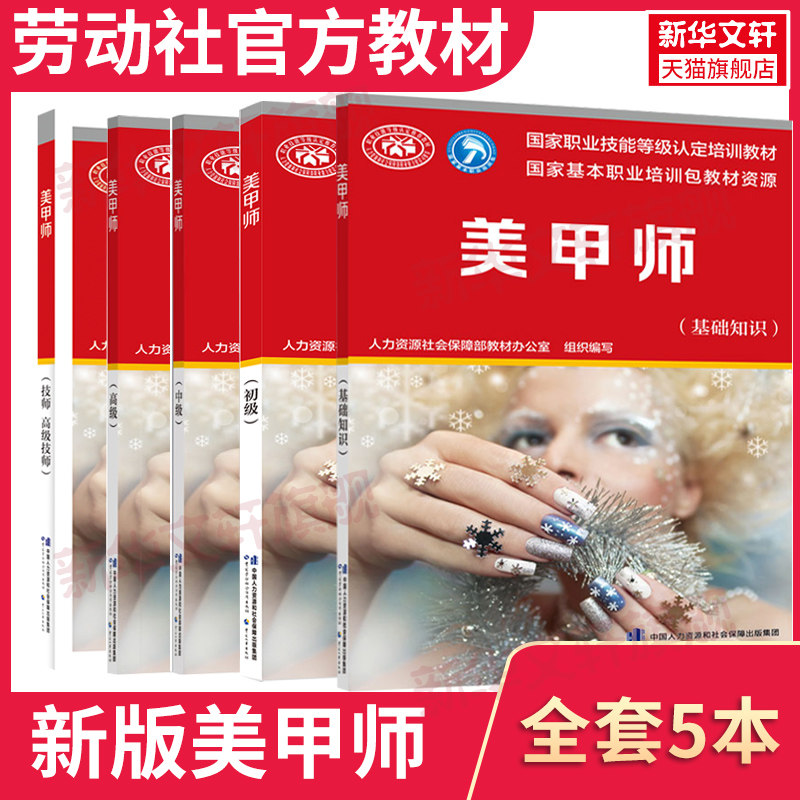 【新华文轩】美甲师 基础知识+初级+中级+高级+高级技师 人力资源社会保障部教材办公室 编 正版书籍 新华书店旗舰店文轩官网
