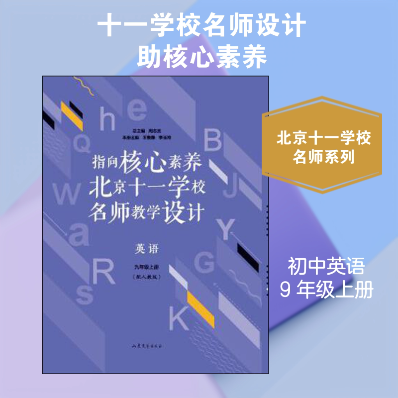【新华正版】指向核心素养北京十一学校名师教学设计英语9年级上册(陪人教版) 搭配万唯中考试题研究五三中考五年中考三年模拟试卷图片