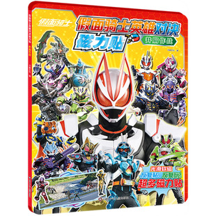 【新华文轩】并肩作战/假面骑士英雄对决磁力贴 正版书籍 新华书店旗舰店文轩官网 四川少年儿童出版社