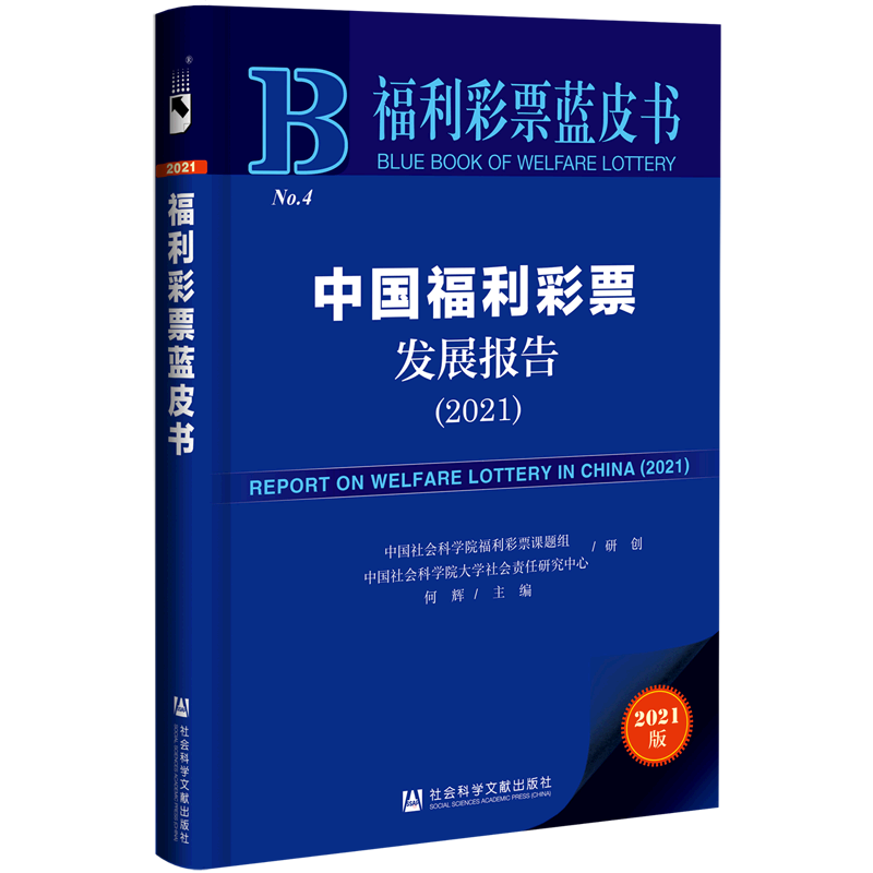 中国福利彩票发展报告(2021) 中国社会科学院福利彩票课题组中国社会科学院大学社会责任研究中心研创何辉主编