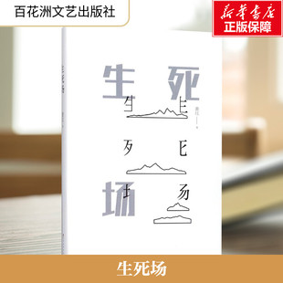【新华文轩】生死场 萧红 著作 正版书籍小说畅销书 新华书店旗舰店文轩官网 百花洲文艺出版社