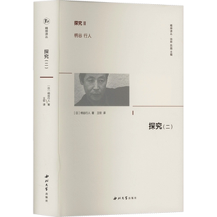 探究二 柄谷行人 全面批判黑格尔到胡塞尔与海德格尔某些框架 标志着柄谷行人思想转变西方哲学史 精神译丛 外国哲学  正版书籍 新