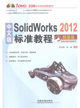 中文版SolidWorks 2012标准教程 朱也莉,封超 正版书籍 新华书店旗舰店文轩官网 中国铁道出版社