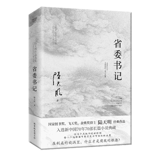 省委书记陆天明著文学书籍中国现当代文学北京联合出版公司新华文轩旗舰店正版书籍