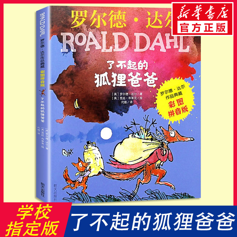 新华文轩】了不起的狐狸爸爸 罗尔德达尔作品典藏书籍彩图注音版6-7-8-9-10岁必一二三四年级小学生读课外书籍 寒暑假阅读儿童正版