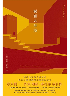 【新华文轩】鞑靼人沙漠 (意)迪诺·布扎蒂(Dino Buzzati) 著;刘儒庭 译 正版书籍小说畅销书 新华书店旗舰店文轩官网