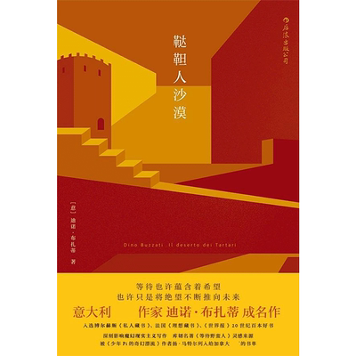 【新华文轩】鞑靼人沙漠 (意)迪诺·布扎蒂(Dino Buzzati) 著;刘儒庭 译 正版书籍小说畅销书 新华书店旗舰店文轩官网