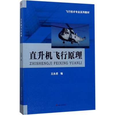 直升机飞行原理 王永虎编 文教大学本科大中专普通高等学校教材专用 综合教育课程专业书籍 考研预备 西南交大出版社有限公司