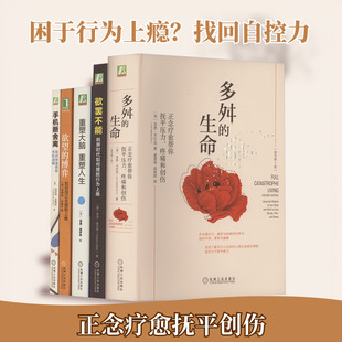 共5册 摆脱成瘾 手机断舍离+欲望的博弈：如何用正念摆脱上瘾+多舛的生命+欲罢不能：刷屏时代如何摆脱行为上瘾+重塑大脑重塑人生