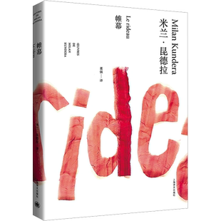 【单本/套装任选】米兰昆德拉作品全集17册不能承受生命之轻不朽生活在别处诺贝尔奖获得者全译本外国小说书籍 上海译文 新华正版