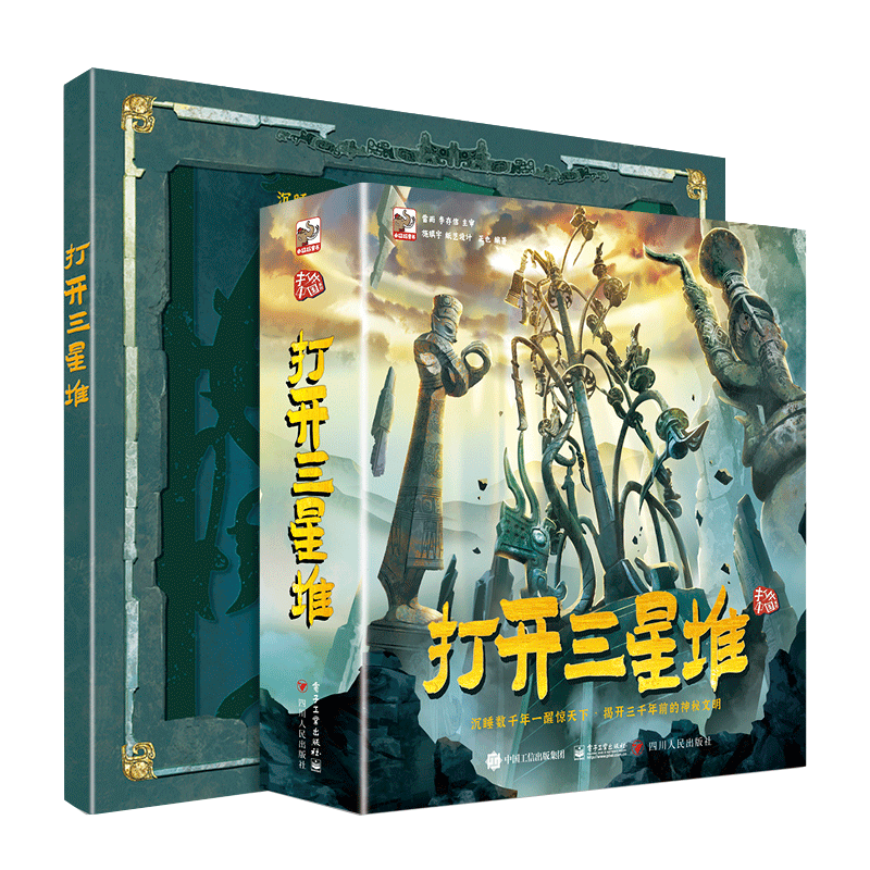 打开三星堆走进三星堆3D立体书