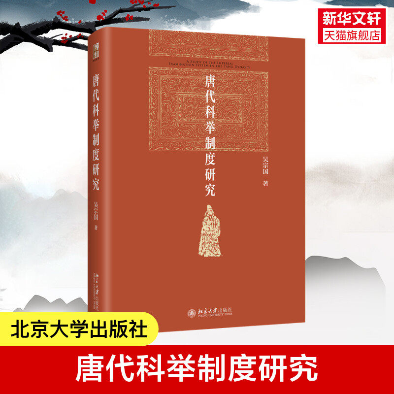 新华文轩】唐代科举制度研究 吴宗国 探讨进士科考试科目 学校与科举科举与社会等级再编制 科举制度的产生 录取标准变化博雅英华