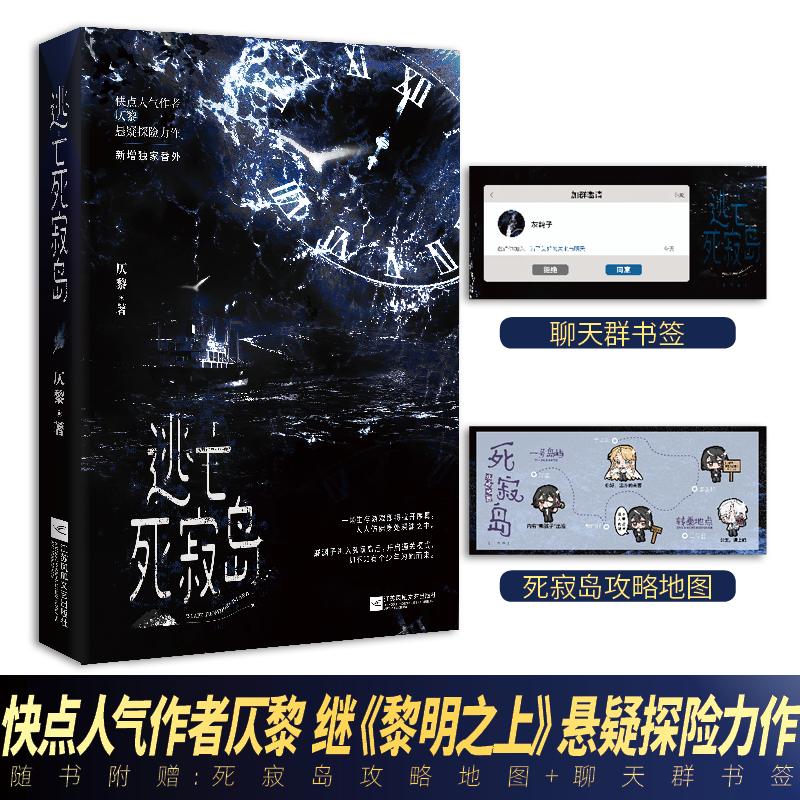 【赠死寂岛攻略地图+聊天群书签】逃亡死寂岛 仄黎继《黎明之上》悬疑探险新作 正版书籍小说新华书店旗舰店江苏凤凰文艺出版社