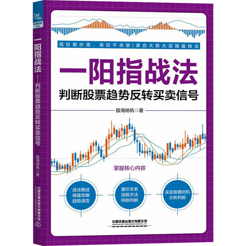 【新華文軒】一陽指戰(zhàn)法 判斷股票趨勢反轉(zhuǎn)買賣信號(hào) 股海揚(yáng)帆 中國鐵道出版社有限公司 正版書籍 新華書店旗艦店文軒官網(wǎng)