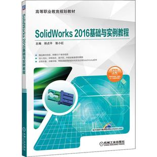 【新华文轩】SolidWorks2016基础与实例教程 正版书籍 新华书店旗舰店文轩官网 机械工业出版社