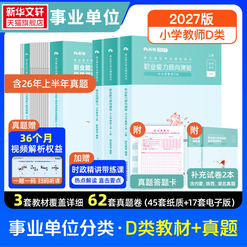 【新华文轩】【职测+综应】D类小学教材27+真题27套装 粉笔事考 正版书籍 新华书店旗舰店文轩官网 知识出版社等