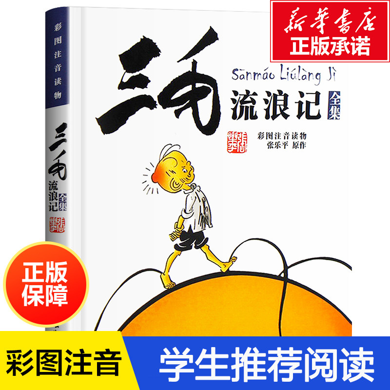 【新华文轩】三毛流浪记全集(彩图注音读物)张乐平 6-12岁小学生一年级二年级三年级绘本书籍卡通漫画书故事课外图书2020寒假必读