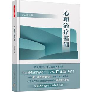 许又新 心理学与生活 新华书店店官网正版 心理治疗基础 心理学入门基础书籍 心里学书读心术 图书籍 心理书籍