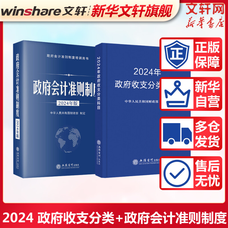 【2024新版2册】政府会计准则制度+政府收支分类科目 中华人民共和国财政部 立信会计出版社 正版书籍 新华书店旗舰店文轩官网 书籍/杂志/报纸 会计 原图主图