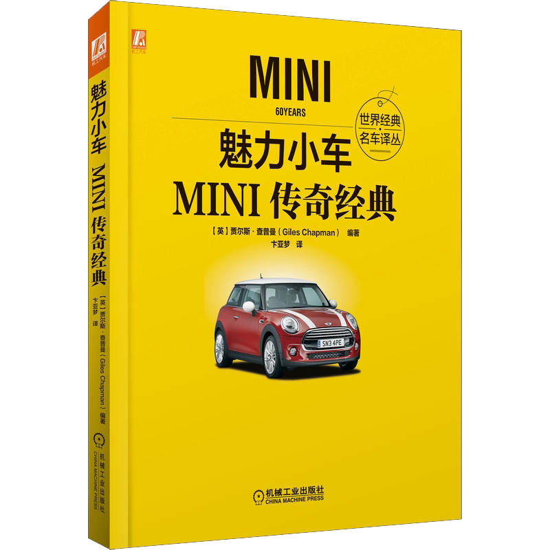 官网正版 魅力小车 MINI传奇经典 贾尔斯 查普曼 传奇历史 车型工程标准 电动化进程 驱动方式 彩色印刷书籍