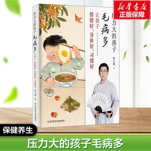 【新华文轩】压力大的孩子毛病多 让孩子情绪好身体好习惯好 罗大伦儿童用药家庭医生儿童食疗大全中医调理孩子常见病的书正版书籍