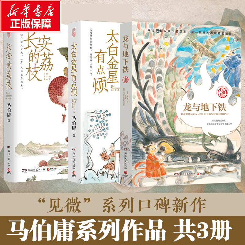 马伯庸精选长安新鲜事套装正版										
