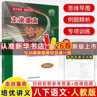 【新华书店】2026春走进重高培优讲义八年级下册语文人教版初中课本同步讲解初二教材解读八下同步辅导资料书练习册官方旗舰店正品