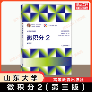 【官方正版】大学数学教程 微积分 2 第三版 山东大学数学学院 刘建亚 吴臻 高等教育出版社 MOOC慕课教材 9787040496574