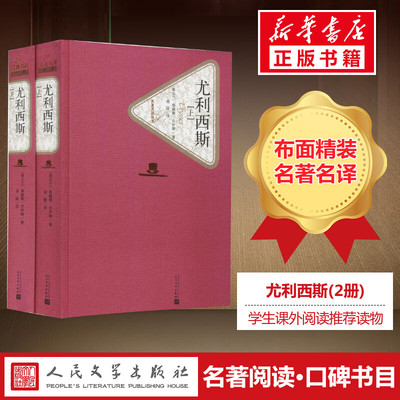 尤利西斯 上下全2册 名著名译丛书 精装硬壳封面 原版中文版外国现当代小说 经典读物文学长篇小说世界名著畅销书 人民文学出版社