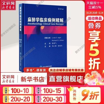 麻醉学临床病例精解 (美)琳达·S.阿利奥,(美)理查德·D.乌尔曼 正版书籍 新华书店旗舰店文轩官网 北京大学医学出版社