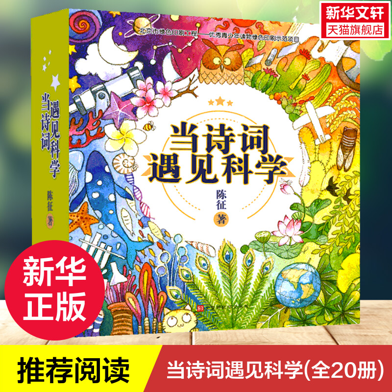 当诗词遇见科学全套20册