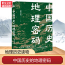 中国历史 透过地理看中国历史关于气候变化自然灾害环境变迁地理科学研究历史走向历史事件王朝 兴衰更替 地理密码