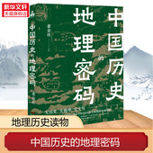 兴衰更替 地理密码 透过地理看中国历史关于气候变化自然灾害环境变迁地理科学研究历史走向历史事件王朝 中国历史