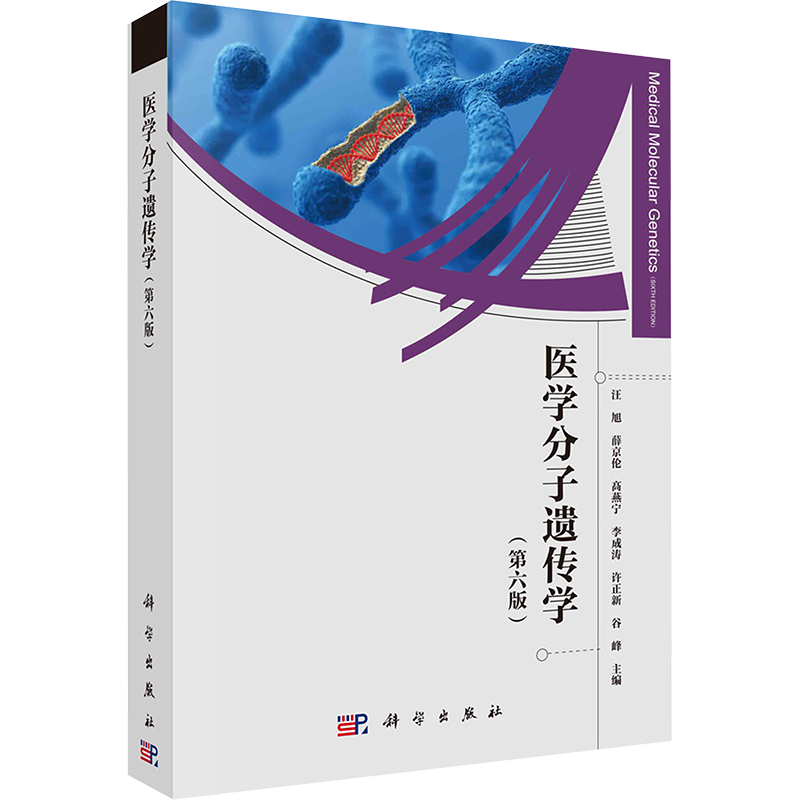 医学分子遗传学(第六版) 正版书籍 新华书店旗舰店文轩官网 科学出版社