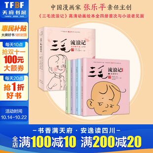 12岁儿童漫画连环画彩图非注音版 三毛流浪记全集4册动画绘本版 小学生一二三四五年级课外必阅读书籍6 老师推荐 张乐平著中国经典