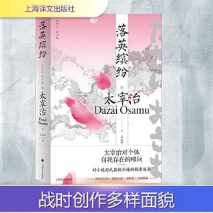 金字塔另著有人间失格潘多拉之匣斜阳 昭和文学不灭 上海译文出版 社 落英缤纷 新华书店正版 太宰治作品日本文学经典