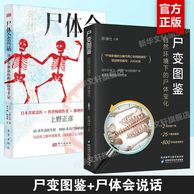 尸变图鉴 +尸体会说话 共2册 自然环境下的尸体变化 尸体解剖规范法医学专业书籍教材 尸体变化图鉴遗体解刨分析尸检知识 正版书籍