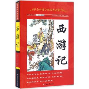 四大名著 吴承恩 明 书籍 吉林大学出版 正版 新华文轩 全新青少版 西游记 新华书店旗舰店文轩官网 社