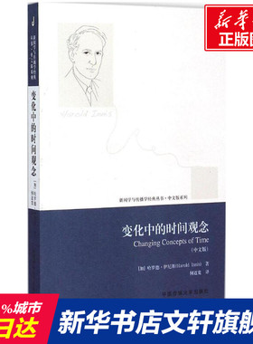变化中的时间观念 (加)哈罗德·伊尼斯(Harold Innis) 著;何道宽 译 传媒大学出版社 中文版正版书籍 新华书店旗舰店文轩官网