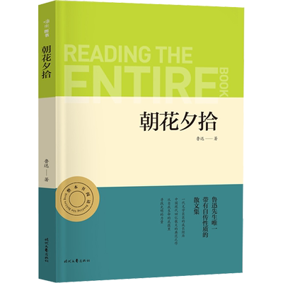 【新华文轩】朝花夕拾 鲁迅 正版书籍 新华书店旗舰店文轩官网 时代文艺出版社