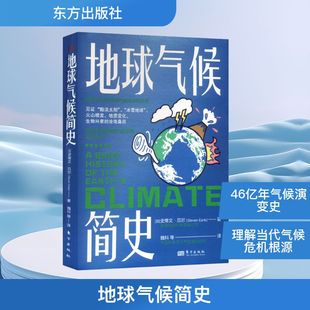 正版 史蒂文·厄尔 书籍 新华书店旗舰店文轩官网 社 地球气候简史 东方出版 加
