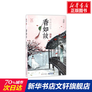 【新华书店】【新华文轩】香如故 锦梦雨微醺 著 正版书籍小说畅销书 新华书店旗舰店文轩官网 百花文艺出版社