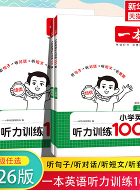 2026版一本英语听力训练100篇小学一本英语听力专项训练三四年级五六年级小学英语话题步步练同步听力突破强化训练一本官方旗舰店